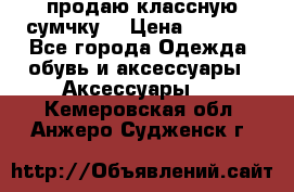 продаю классную сумчку! › Цена ­ 1 100 - Все города Одежда, обувь и аксессуары » Аксессуары   . Кемеровская обл.,Анжеро-Судженск г.